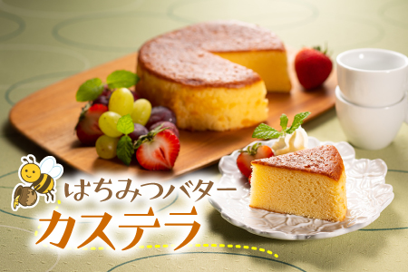 ZI433.はちみつバターカステラ