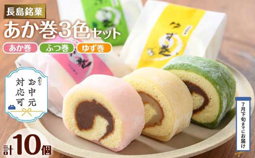 
            《お中元対応可》３色赤巻きセット(合計10個)【欧風菓子コロンブス】coron-2901-03B
          