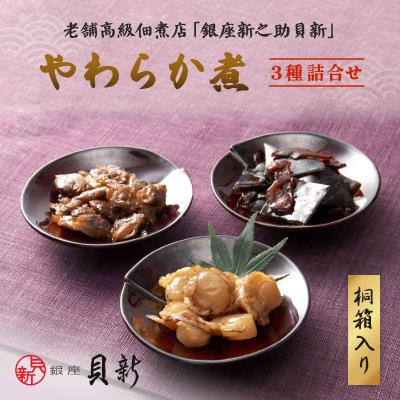 ふるさと納税 大田区 やわらか煮3種桐箱入り詰合せ