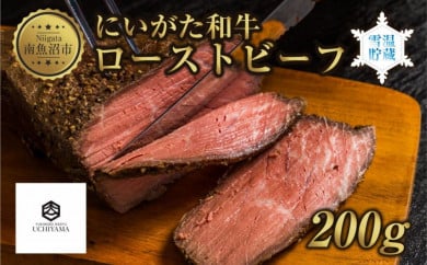 ES176 ローストビーフ 200g にいがた和牛 黒毛和牛 国産 和牛 肉 牛肉 専用ソース付き 新潟県 南魚沼市 冷凍 YUKIMURO WAGYU UCHIYAMA 内山肉店