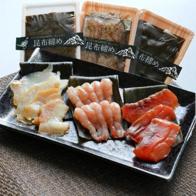 ふるさと納税 高岡市 人気の昆布締め(サーモン80g、ばい貝55g、甘えび80g) うおとの清水 富山 昆布締め