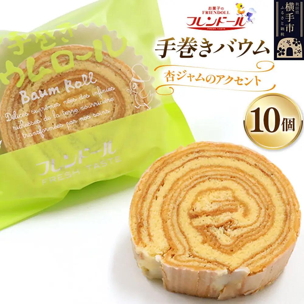 手巻きバウム 10個【杏ジャムのアクセント】バウムクーヘン フレンドール 秋田県横手市