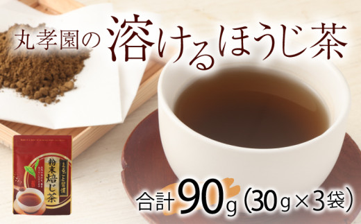 
                  ほうじ茶 粉末 パウダー 丸孝園の溶けるほうじ茶 合計90g （30g×3袋）塩崎丸孝園 
                