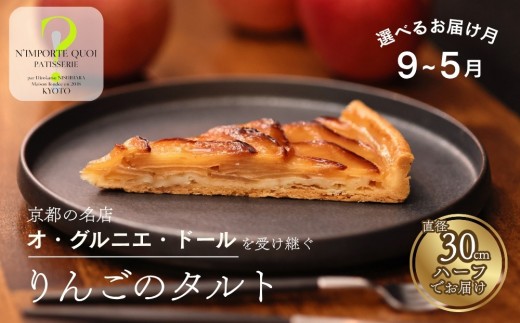 
                  【ナンポルトクワ】りんごのタルト ハーフサイズ〈予約〉｜京都 老舗洋菓子店 看板スイーツ 人気タルト［ N’importe quoi 季節で変わるりんご 農家直送のりんごを使用 手土産にもおすすめ お菓子 洋菓子 津軽 紅玉 サンふじ ギフト プレゼント お取り寄せ 通販 送料無料 ふるさと納税 ］
                