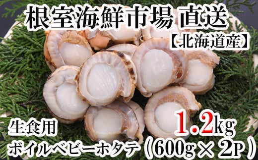 ボイルベビーほたて(生食用)1kg×3P