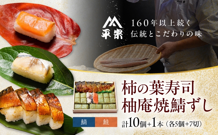 
                  寿司 柿の葉ずし 鯖・鮭 各5個 ＆柚庵焼鯖ずし 1本 奈良県吉野町/株式会社　柿の葉ずし　平宗吉野本店[BRAK013] 寿司 すし 押しずし 押し寿司 おすし 柿の葉すし 柿の葉寿司 鯖 鮭 鯖寿司
                