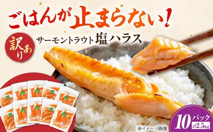 【訳あり】サーモントラウト塩ハラス250g×10パック[AQAJ098]ハラス