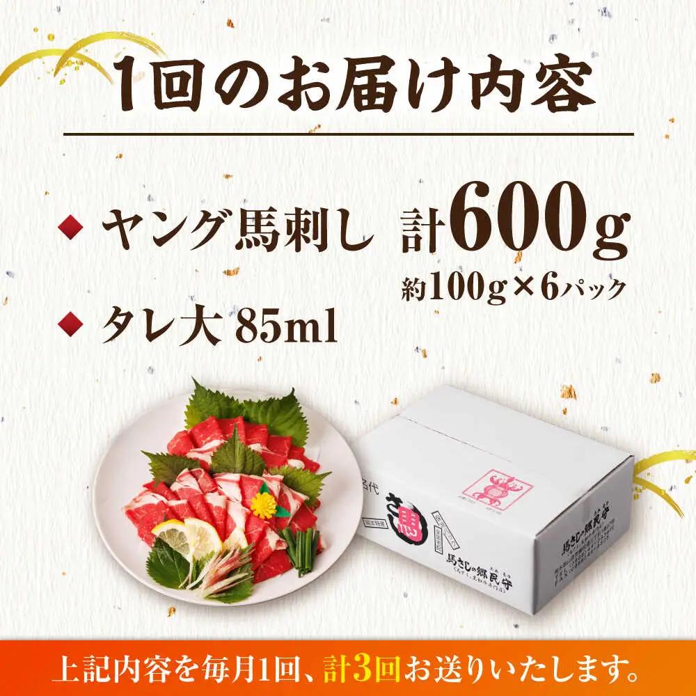 【3回定期便】ヤング馬刺し 計600g（6pc）【馬刺しの郷 民守】 馬肉 熊本県 特産品 馬刺し [ZBL047]