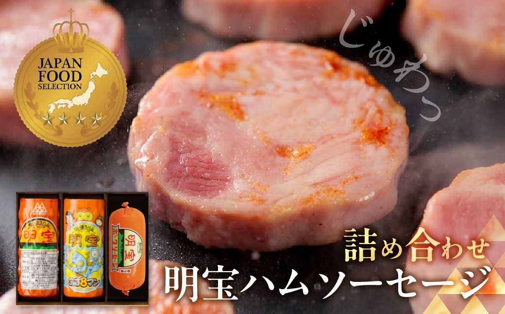 
                  明宝ハム・ソーセージの3本詰合せ（GJ8マンパッケージ）ハム ソーセージ  プレスハム ポークハム 国産豚肉 人気 おつまみ 肉 おかず 食品  精肉 肉加工品  加工品 明宝 ギフト セット 詰め合わせ
                