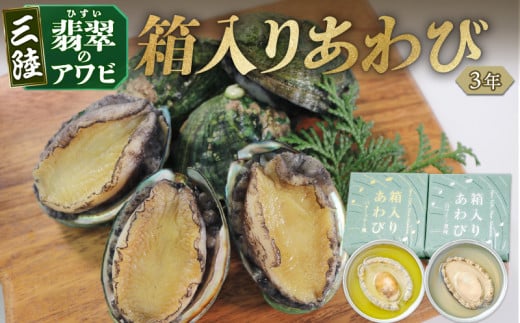 3年 箱入りあわび 2個セット 缶詰 鮑 アワビ 翡翠鮑 箱入り 国産 海鮮 養殖 缶詰 保存 保存食 防災 非常 非常食 常温 常温保存 長期保存 簡単 お手軽 惣菜 ごはん 夕飯 おかず おつまみ 晩酌 米 丼 贈答品 お中元 お歳暮 大船渡 三陸 岩手県 国産