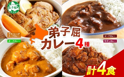 3755.カレー 4種 食べ比べ 計4個  中辛 スープカレー ビーフカレー ポークカレー 牛すじカレー じゃがいも 牛 牛肉 豚肉 肉 鳥 鶏 業務用 レトルトカレー 保存食 備蓄 まとめ買い 北海道 弟子屈町