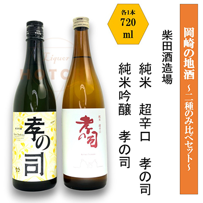 
                  岡崎の地酒(純米　超辛口、純米吟醸)　2種のみ比べ　孝の司＜柴田酒造場＞【1485174】
                
