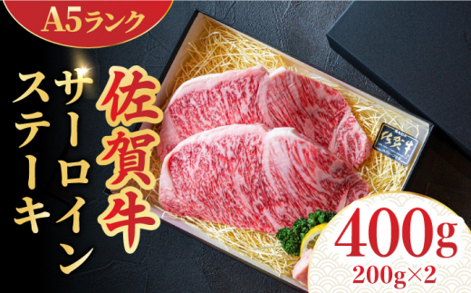 
＜A5ランク極みステーキ＞A5佐賀牛サーロインステーキ400g（200g×2） 吉野ヶ里町/meat shop FUKU 肉 牛肉 牛 佐賀 国産 ブランド 佐賀県産 [FCX005]
