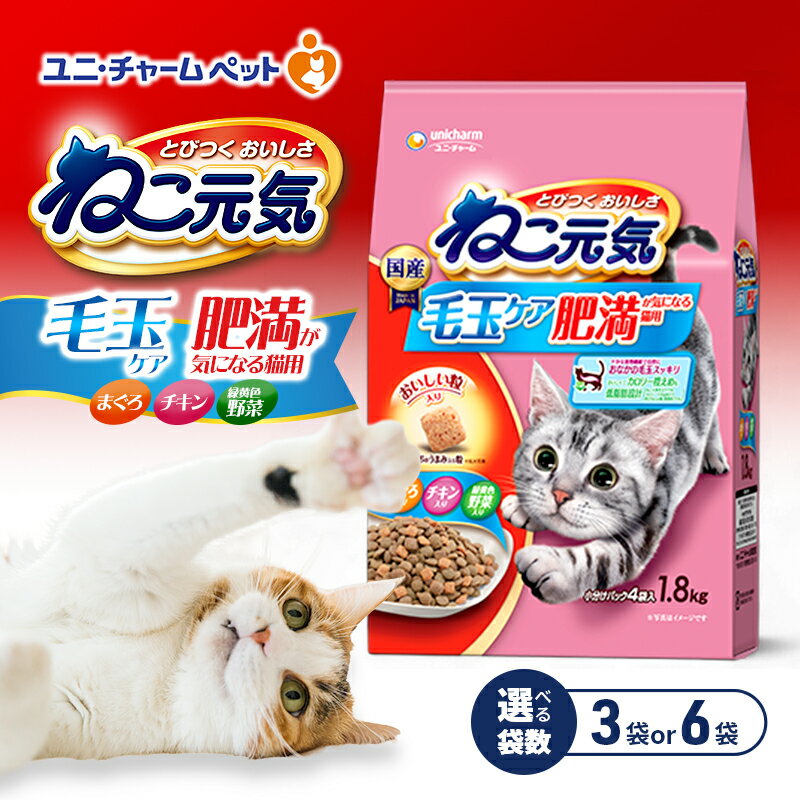 【ふるさと納税】ねこ元気 毛玉ケア 肥満が気になる猫用 まぐろ・チキン・緑黄色野菜入り 1.8kg 選べる袋数(3袋/6袋) ペットフード キャットフード 猫のごはん 猫用フード 猫 ペット ドライ ユニ・チャーム ペット