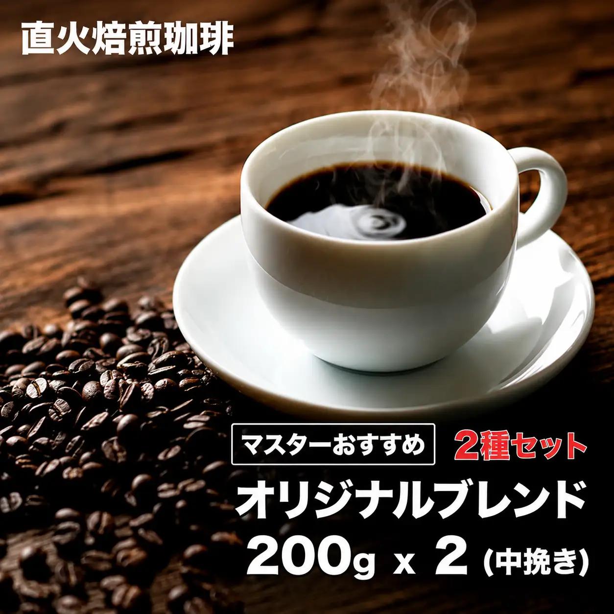 ブレンドコーヒー 粉 2種 (200g×2)  珈琲