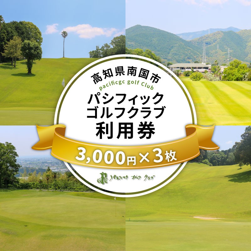 
            パシフィックゴルフクラブ　商品券9,000円分 ゴルフ プレー 高知県 南国市
          