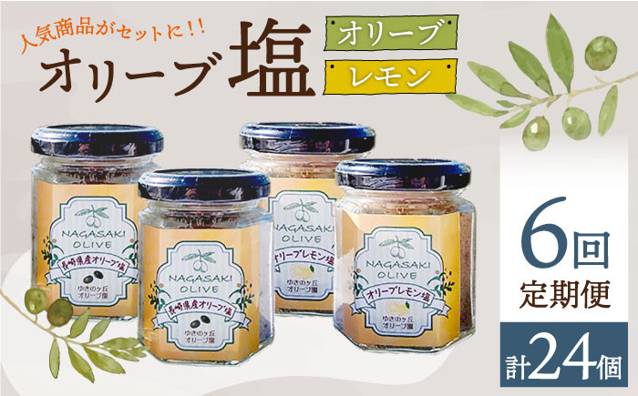 
                  【6回定期便】オリーブ塩＆オリーブレモン塩 セット（各2個）計24個 長与町/ゆきのヶ丘オリーブ園 [EAV016] 調味料 オリーブ 塩
                