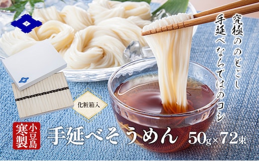 
										
										小豆島寒製手延べそうめん 50g×72束（化粧箱入り） 手延べ そうめん 素麺 小豆島 土庄町 麺
									