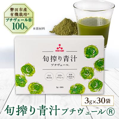 ふるさと納税 磐田市 野菜でカルシウム!【無添加 プチヴェール(R)100%青汁 原材料 静岡県磐田市産 有機栽培】