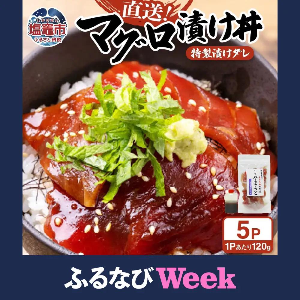 【ふるなびWEEK対象】【直送マグロ使用】お試し まぐろパック 特製漬けタレ付き 120ｇ×5パック 塩竈市 塩釜 TUNA まぐろ屋やまもと | tu00001-5s