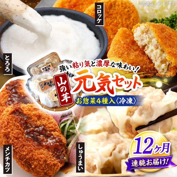 【ふるさと納税】【全12回定期便】【冷凍】山の芋元気セット （ とろろ コロッケ メンチカツ しゅうまい ） 山芋 冷凍 やまいも 長芋 長いも 野菜 定期便 三次市 / 吉舎食品 [APAD005]
