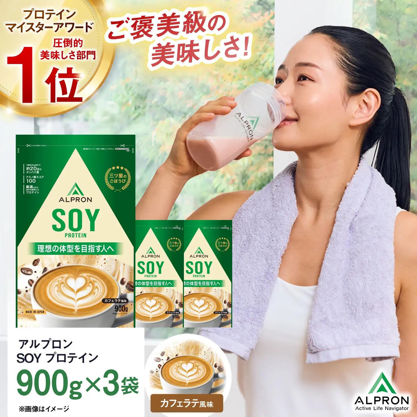 ALPRON SOY プロテイン 900g カフェラテ風味 3個セット 島根県雲南市/株式会社アルプロン ｜ソイプロテイン[AIAL129]
