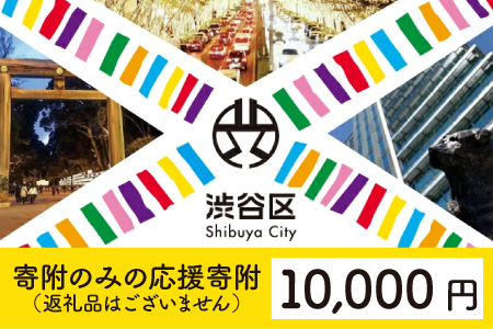 渋谷区への寄附（返礼品はありません） 東京都 渋谷区 返礼品なし 1口 10000円