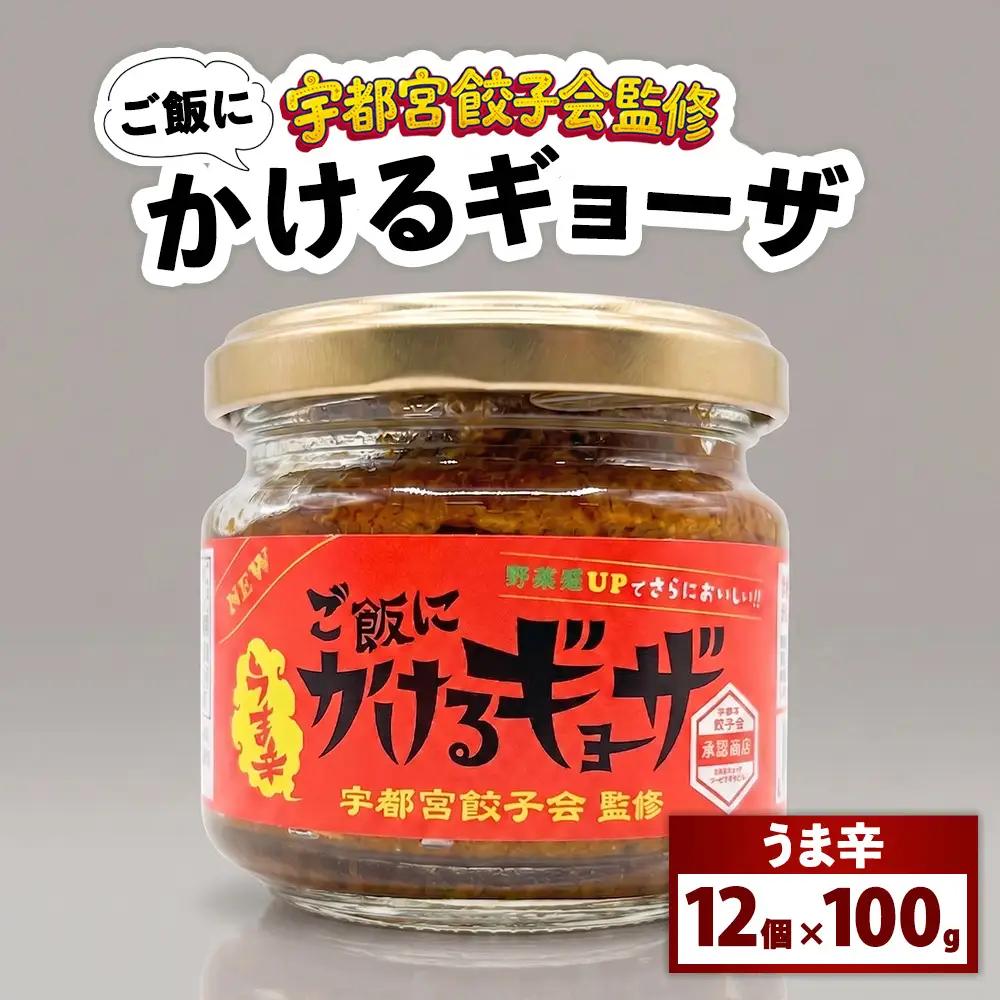 宇都宮餃子会監修 ご飯にかけるギョーザ 「うま辛」 12個入りケース | 万能調味料 かけるだけ ふりかけ 餃子 ご飯がすすむ ご飯のおとも