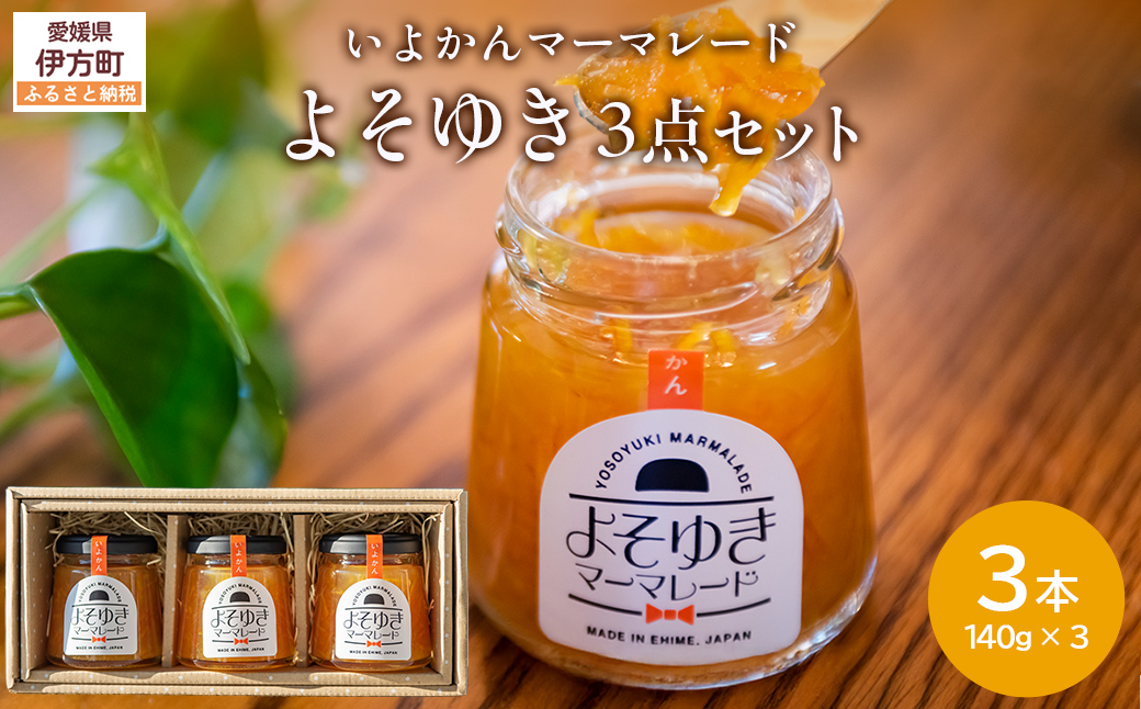 いよかんマーマレード「よそゆき」3点セット IKTI015