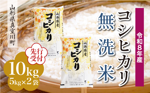 
                  ＜令和8年産米先行受付＞ 真室川町産 こしひかり 【無洗米】10kg （5kg×2袋）＜配送時期指定可＞
                