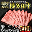 【ふるさと納税】博多和牛サーロインしゃぶしゃぶ用(500g) 牛肉 国産 福岡県産 冷凍 シャブシャブ＜離島配送不可＞【ksg1205】【肉の筑前屋】