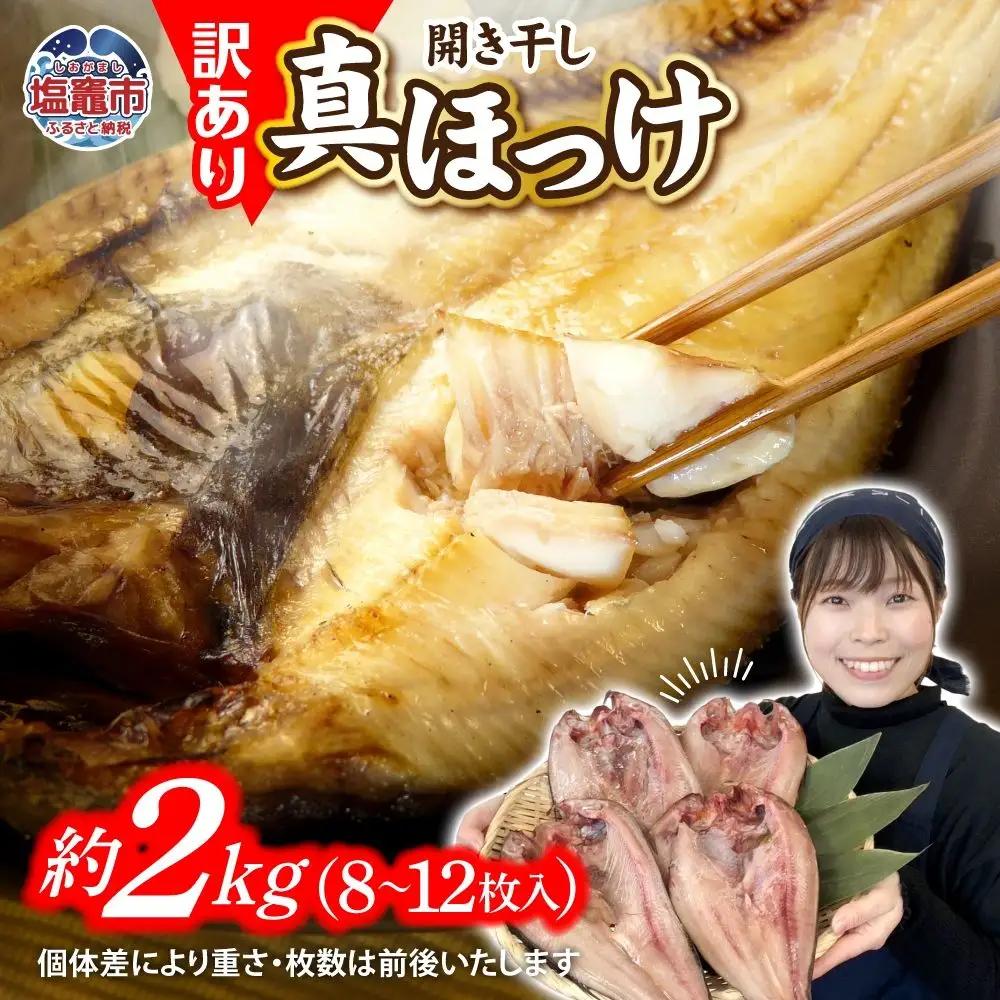 【緊急支援品】ほっけ 訳あり 2kg 真ほっけ 干物