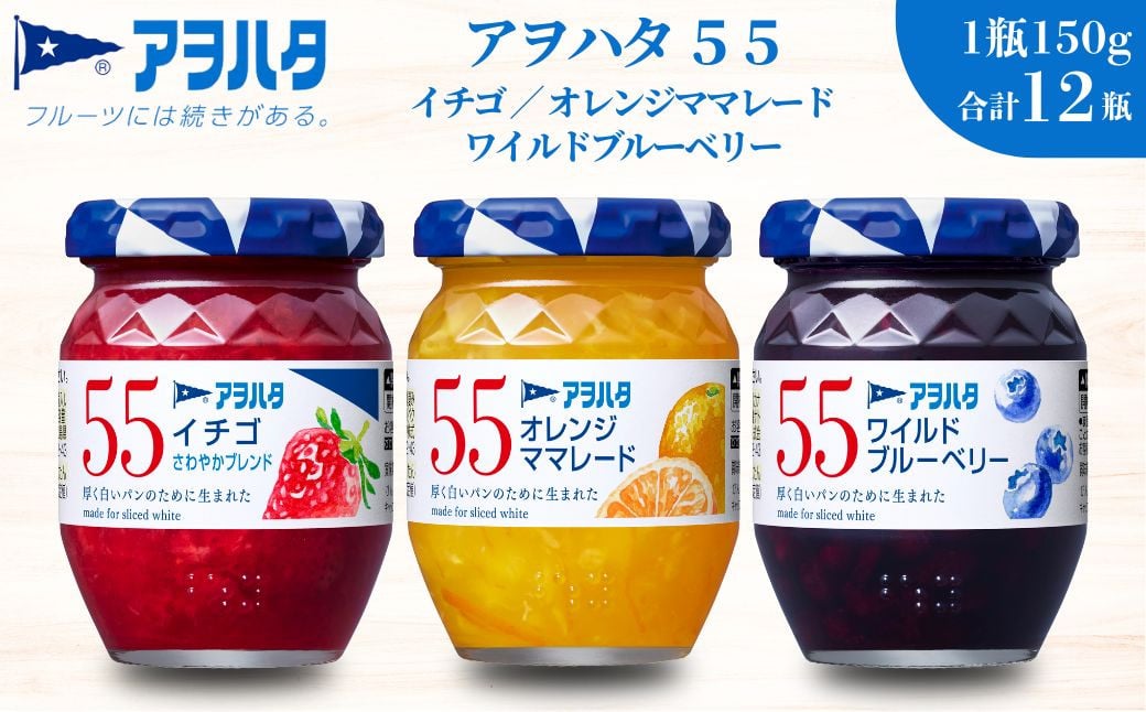 
             アヲハタ ジャム ママレード【いちご / オレンジママレード / ブルーベリー 各4瓶】　55 ジャム 3種 12瓶（1瓶150g）
          