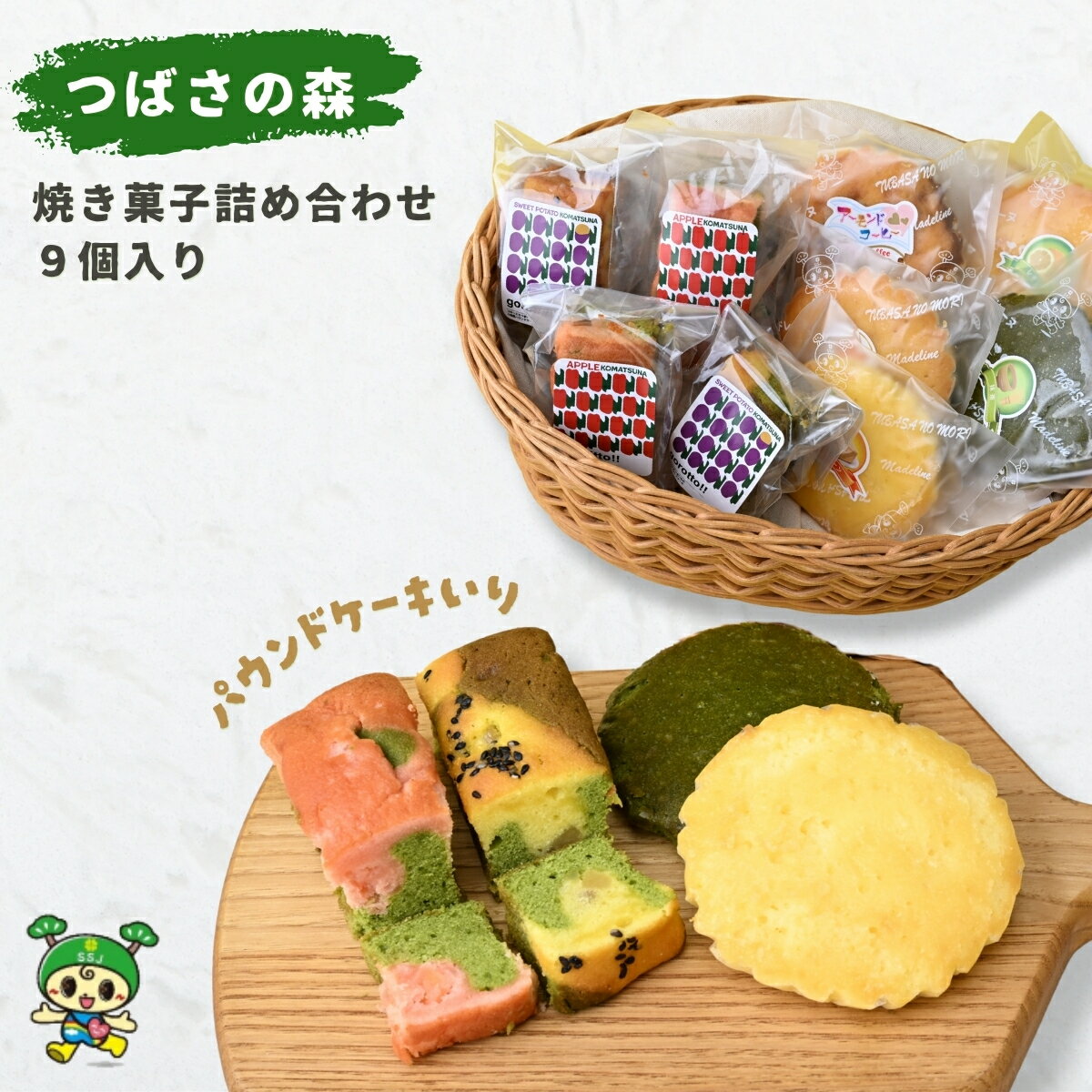 【ふるさと納税】つばさの森 手作り焼き菓子詰合せ 9個 | パウンドケーキ 焼き菓子 焼菓子 さつまいも りんご 小松菜 スイーツ 贈答 プレゼント 就労支援 手作り コラボ モンテール 獨協大学 日本薬科大学 共同開発 つばさの森 埼玉県 草加市