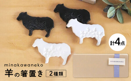 【美濃焼】 ひつじのカトラリーレスト 4点セット 多治見市 / みなかわねこ 羊 箸置き モノトーン[TFG006]