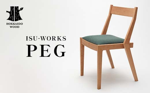 
                  【受注生産】 ISU-WORKS 「PEG」 椅子 チェア HOKKAIDO WOOD 木製 椅子 チェア 家具 国産 北海道 木工 受注生産 インテリア デザイン ナチュラル シンプル ギフト F6S-705
                