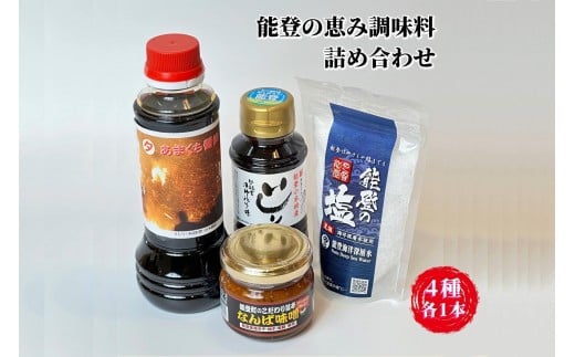 【復興支援】能登海の恵み調味料４点セット