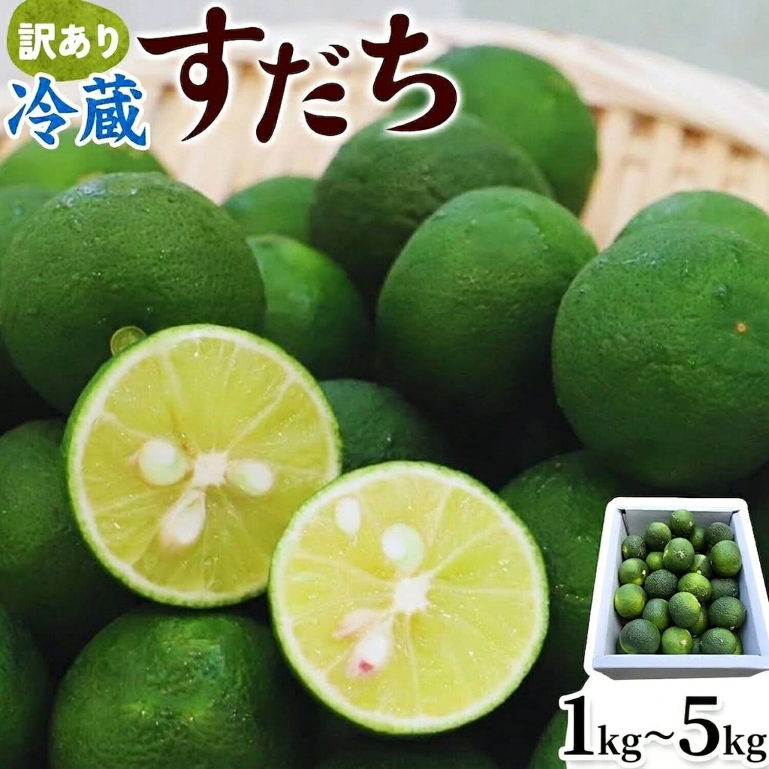 【ふるさと納税】村の 訳あり 冷蔵すだち 選べる内容量1kg 2kg《2026年10月中旬-12月末頃に出荷予定(土日祝除く)》徳島県 佐那河内村 すだち スダチ 柑橘 佐那河内 さなごうち 徳島 とくしま 果汁 1キロ 訳あり 訳アリ 不揃い【配送不可地域あり】※離島