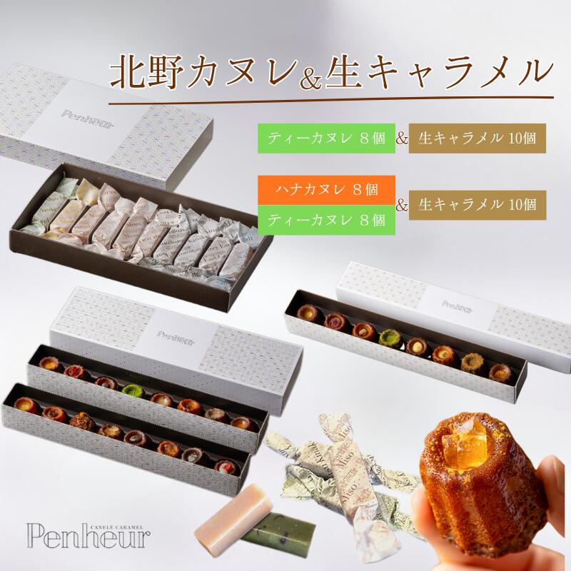 【ふるさと納税】【選べる容量】【Penheur】北野カヌレ＆生キャラメル【 プノール カヌレ 洋菓子 焼き菓子 ティーフレーバー 生キャラメル 抹茶 アフタヌーンティー ギフト パーティー おやつ お菓子 神戸 北野 かわいいお菓子 バリエーション 選べる 味 】