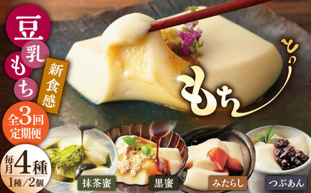 【3回定期便】佐嘉平川屋 豆乳もち セット 8個入（4種×2）[UBU005] 豆乳 もち