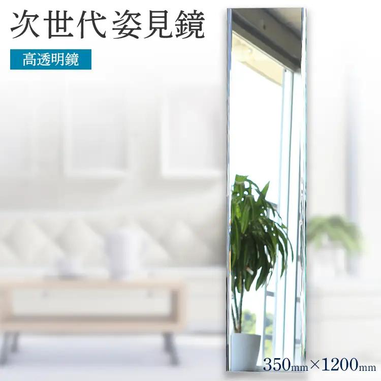 次世代姿見鏡（高透明鏡）350×1200mm 上下フレーム 全身鏡 フランス サンゴバン社 九鏡