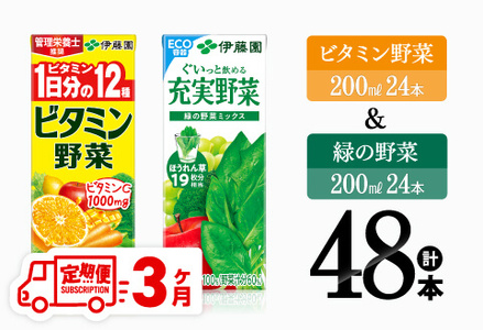 【3ヶ月定期便】 ビタミン野菜24本+緑の野菜24本（紙パック）【 伊藤園 飲料類 野菜 ビタミン野菜 緑の野菜 ジュース セット 詰め合わせ 飲みもの 】