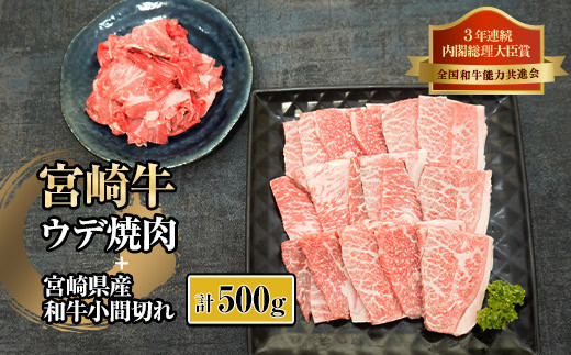 
KU311 宮崎牛ウデ焼肉と宮崎県産和牛小間切れセット 計500g
