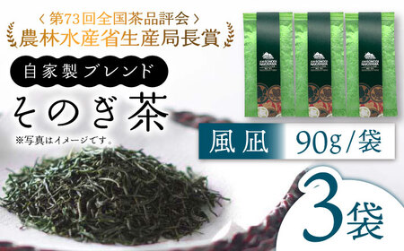 【TVで紹介！】そのぎ茶 (極上)「風凪」90g×3袋入り 茶 お茶 緑茶 日本茶 茶葉 東彼杵町/中山茶園 [BAS002] / 茶 お茶 緑茶 日本茶 茶葉 茶 お茶 緑茶 日本茶 茶葉 茶 お茶