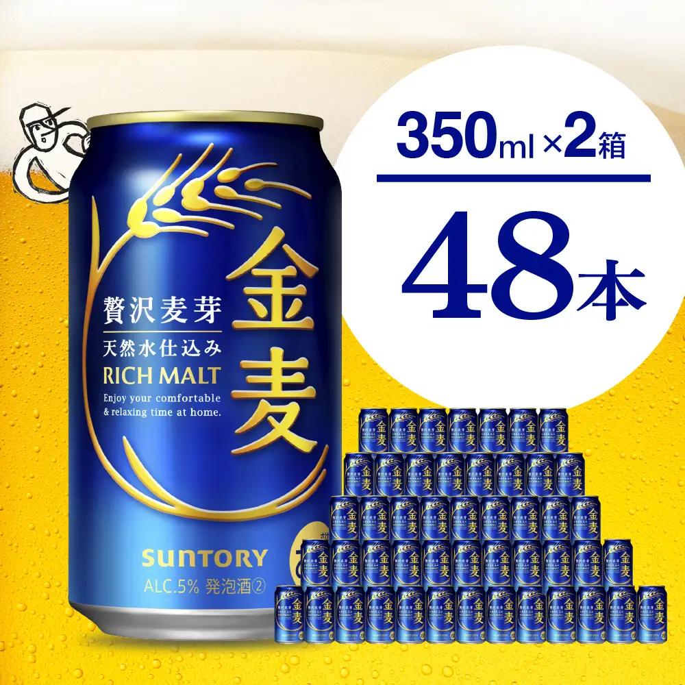 金麦 サントリー 350ml × 24本(2箱) 48本 ビール 金麦