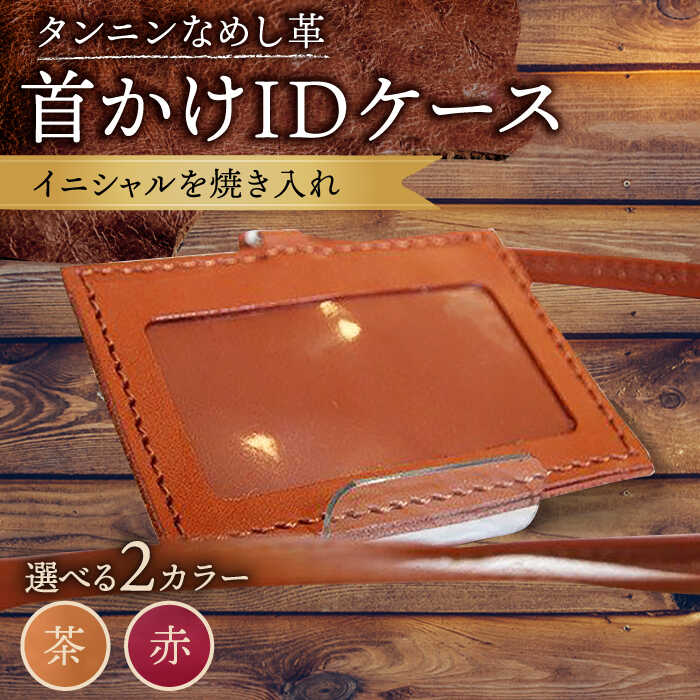 【ふるさと納税】【色が選べる】本革 カードケース 首かけ /BagShop36 [UAC021] パスケース 革