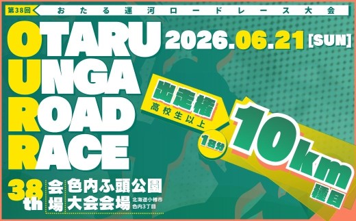 2026年6月21日（日）第38回おたる運河ロードレース大会【10km種目】出走権のみ（高校生以上）