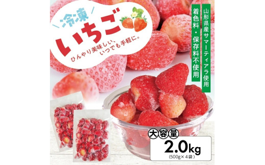 冷凍いちご2.0kg(500g×4袋) 山形県産 冷凍便 ※離島発送不可 冷凍 冷凍フルーツ いちご イチゴ 苺 サマーティアラ フルーツ ジャム ジュース スムージー 小分け お菓子作り ゆざ食彩工房 遊佐町 庄内 東北