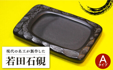 【現代の名工が製作】 若田石 硯 A 対馬 自然石 すずり 職人 書道セット 習字 一点物 伝統 工芸品  [WBB004]