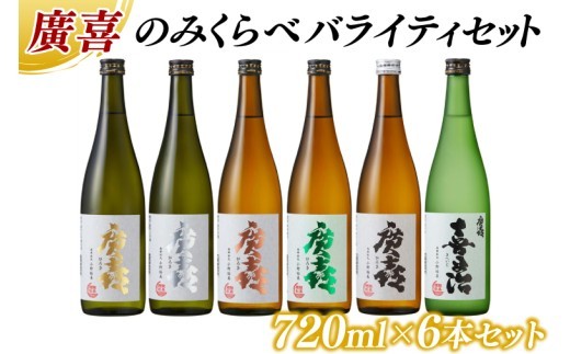 
                  廣喜 のみくらべ バライティセット 720ml×6本 (AU012)
                